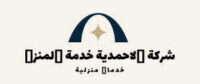 الاحمدية خدمة المنزل