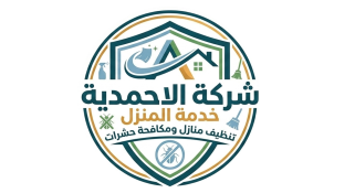 الاحمدية خدمة المنزل